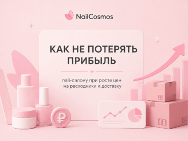 Салон красоты рассчитывает себестоимость маникюра и расходников