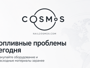Закупка оборудования и расходников для салона красоты на фоне роста цен на доставку
