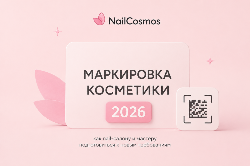 Маркировка косметики 2026: как nail-салону и мастеру подготовиться к новым требованиям