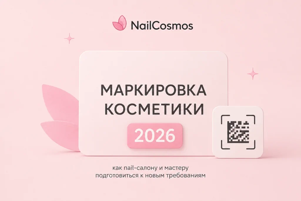 Маркировка косметики 2026: как nail-салону и мастеру подготовиться к новым требованиям