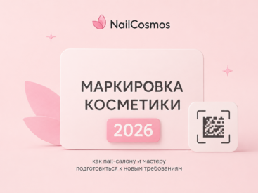 Подготовка nail-салона к маркировке косметики в 2026 году