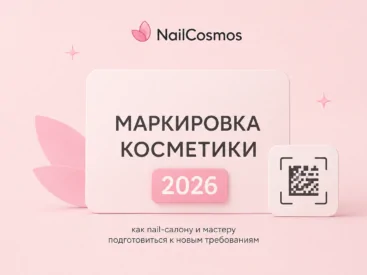 Подготовка nail-салона к маркировке косметики в 2026 году